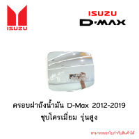 ครอบฝาถังน้ำมัน Isuzu D-Max 2012-2019 ชุบโครเมี่ยม รุ่นสูง