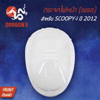 กระจกไฟหน้า SCOOPY-Iปี 2012, สกู๊ปปี้ไอ ปี12, กระจกไฟหน้า เพรช SCOOPY-I ปี2012 1000-090-00 HMA