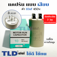 คาปาซิเตอร์ รัน แคปรัน แบบหัวเสียบ 10uF 450V. คาปาซิเตอร์ ยี่ห้อ LMG CBB60