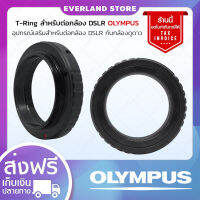 Everland T-Ring ต่อกล้อง DSLR แบรนด์ OLYMPUS ตัวแปลง T-Ring อะแดปเตอร์เลนส์กล้องโทรทรรศน์ อุปกรณ์เสริมกล้องดูดาว อุปกรณ์เสริมกล้องเลนส์