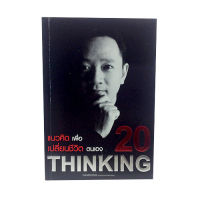 20 แนวคิด เพื่อเปลี่ยนชีวิตตนเอง หนังสือ ความคิด กำลังใจ พัฒนาตนเอง หนังสือ [คุ้มอักษรไทย]