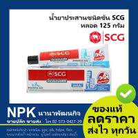 กาวตราช้าง กาวพีวีซี ชนิดข้น กาวทาท่อพีวีซี ยี่ห้อ SCG 125 กรัม หลอด( น้ำยาประสานท่อพีวีซี น้ำยาประสานชนิดข้น )