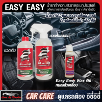 Easy Easy น้ำยาทำความสะอาดภายในรถยนต์ Big Set 1 แถม 5 แว๊กซ์ออยล์ ผ้าไมโครไฟเบอร์ ฟองน้ำ ถุงมือ (น้ำยาซักเบาะรถ น้ำยาฟอกเบาะ สเปรย์ซักเบาะ)