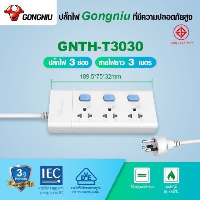 ปลั๊กราง Gongniu ปลั๊กไฟ 3,4,5 ช่อง + USB ความยาว สาย 3 และ 5 ม. ปลอดภัยมี มอก แถมฟรี! ปลั๊กแปลง