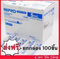 ส่งฟรี!!!  Syringe ไซริงค์ นิปโปร syring ขนาด 5 ml (ยกกล่อง 100ชิ้น) กระบอกฉีดยา SYRINGE NIPRO ไซริงค์พลาสติกนิปโปร (ไม่มีเข็ม)