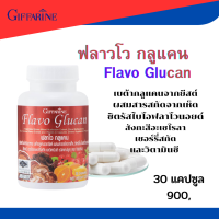 ส่งฟรี #ฟลาโวกลูแคน กิฟฟารีน #อาหารเสริม #อาหารเสริมภูมิค้่มกัน #เบต้ากลูแคนจากยีสต์ #เห็ดซิตรัสไบโอฟลาโวนอยด์