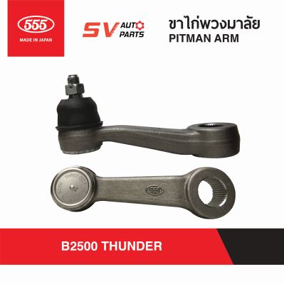 555ญี่ปุ่น ขาไก่ MAZDA B2500 THUNDER ธันเดอร์ มังกรดำ ฟอร์ดมาราธอน  PITMAN ARM