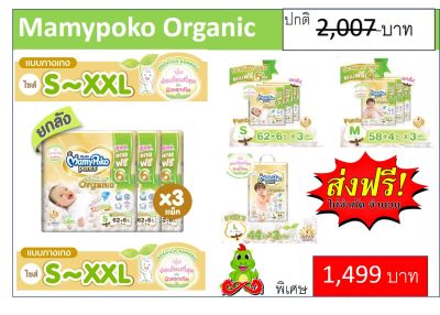 ส่งฟรี ขายยกลัง X3 pack พิ่มชิ้น !!! MamyPoko Pants Super Premium Organic ผ้าอ้อมเด็ก มามี่โพโคแพ้นท์ ซุปเปอร์ พรีเมี่ยม ออร์แกนิค ไซส์ S จำนวน 62+6 ชิ้น X3pack