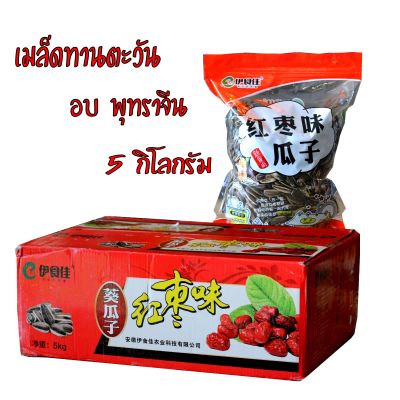 เมล็ดทานตะวัน อบพุทราจีน คัดพิเศษ น้ำหนัก 5 กิโล /แถมถุงบรรจุขนาด 500g ให้ 10 ถุง