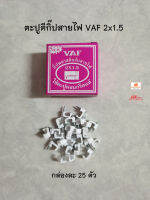 ตะปูตีกิ๊ปสายไฟ VAF 2x1.5 กล่องละ 25 ตัว หรือใช้เอนกประสงค์ แข็งแรง ทนทานดีครับ