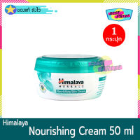 Himalaya Nourishing Skin Cream All Day Moisturizing 50 ml (จำนวน 1 กระปุก) ครีมทาผิว ครีมบำรุงหน้า ครีมทาหน้า