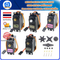 MG996R MG995 MG946R MG945 S3003 SG5010 เซอร์โวมอเตอร์ Servo Motor 0-180องศา / 360องศาต่อเนื่อง