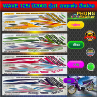 สติ๊กเกอร์ wave 125i ปี2003 รุ่น1ลายแต่ง สีแปลง สติ๊กเกอร์มอไซค์ เวฟ 125i ปี2003 รุ่น1 ลายแต่ง สีแปลง (สีสวย สีสด สีไม่เพี้ยน)