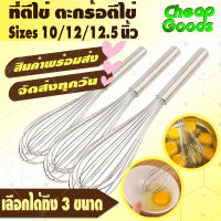 ที่ตีไข่สแตนเลส ขนาด 10/12/12.5 นิ้ว Cheap Goods ที่ตีแป้ง ไม้ตีไข่ ตะกร้อตีไข่ ตะกร้อตีแป้ง อุปกรณ์ทำขนม เบเกอรี่ แข็งแรง - Egg Beater (จัดส่งทุกวัน)