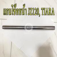 YAMAHA แท้ศูนย์ แกนโช๊คหน้า JZ120, TIARA 1 ข้าง (4TT-F3110-00) เทียร่า เจซี120