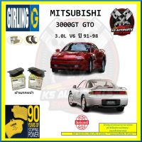 ผ้าเบรค GIRLING (เกอริ่ง) รุ่น MITSUBISHI 3000GT GTO 3.0L V6 ปี 91-98 (โปรส่งฟรี)