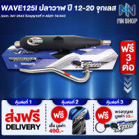 ท่อผ่า WAVE125I ปลาวาฬ,เวฟ125i ปี12 จุกเลส หมก/มอก PROSPEED [มอก. 341-2543 ท4925-74/34] ฟรี เสื้อ PROSPEED 1 ตัว + พวงกุญแจ PROSPEED 1 อัน + ส่งฟรี KERRY รวมมูลค่า 550 บาท