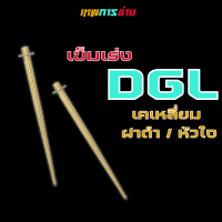 เข็มเร่งคาบูเคเหลี่ยม เข็มเร่ง DGL ปรับได้ 5 ระดับ เทพการช่าง ชุดเข็มเร่ง DGL ทองเหลือง เข็มเร่งคาบู สำหรับใส่กับคาบู เคเหลี่ยม ฝาดำ หัวใจ