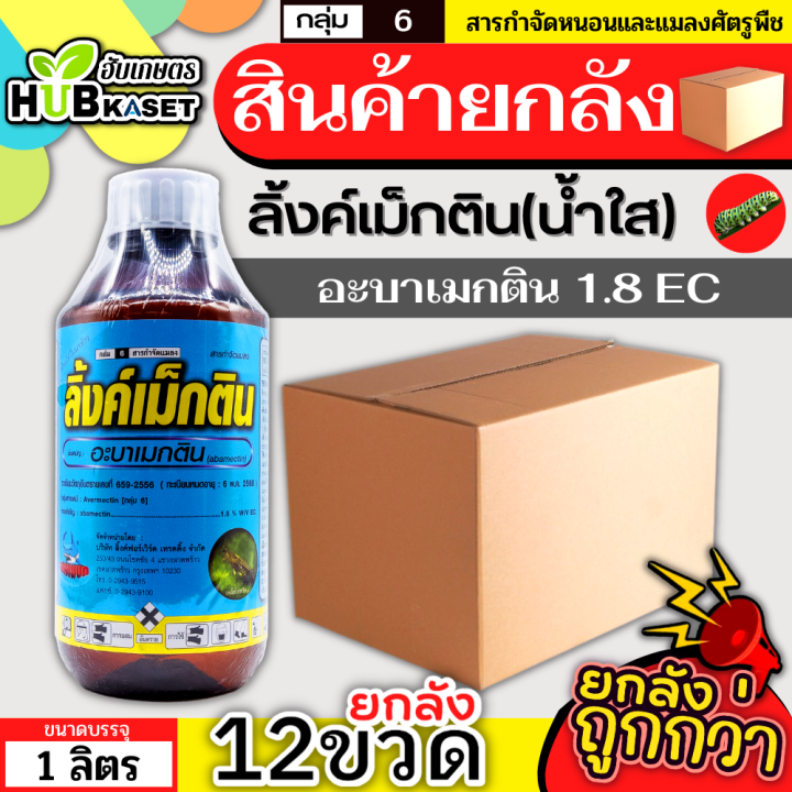 สินค้ายกลัง-ลิ้งค์เม็กติน-น้ำใส-1ลิตร-12ขวด-อะบาเมกติน-กำจัดแมลงแบบสัมผัส-กินและดูดซึมเข้าสู่ใบพืชได้