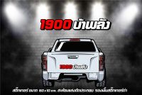 สติ๊กเกอร์ 1900 บ้าพลัง สะท้อนแสงตัดประกอบ 60 cm.