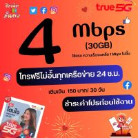 ซิมเทพทรู ความเร็ว 4 Mbps ไม่จำกัด +โทรฟรีทุกเครือข่าย เพียงเติมเงิน+กดสมัคร