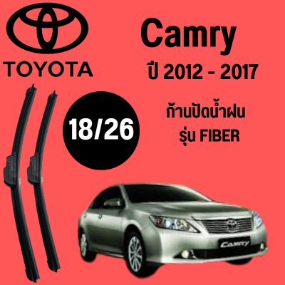 ก้านปัดน้ำฝน Toyota Camry รุ่น FIBER (18/26) ปี 2012-2017 ที่ปัดน้ำฝน ใบปัดน้ำฝน ตรงรุ่น Toyota Camry (18/26) ปี 2012-2017   1 คู่