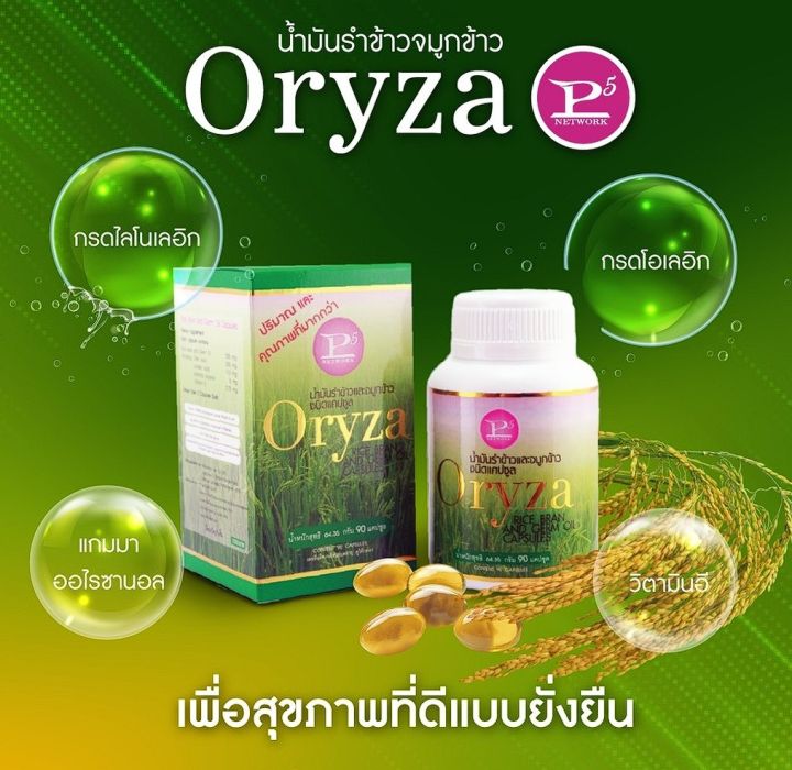 Oryza น้ำมันรำข้าวและจมูกข้าว 1 กป. จัดส่งฟรี เก็บปลายทาง
