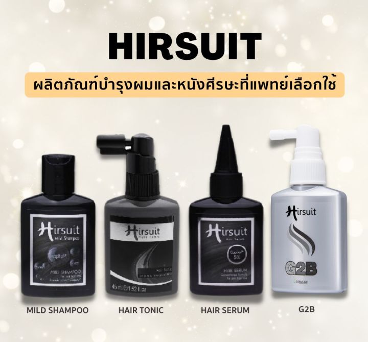 พร้อมส่ง-hirsuit-hair-serum-hirsuit-g2b-hirsuit-mild-shampoo-hirsuit-hair-tonic-ผลิตภัณฑ์บำรุงผมและหนังศีรษะ-ชะลอการหลุดร่วง-ผมหงอก