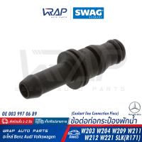 ⭐ BENZ ⭐ ข้อต่อท่อกระป๋องพักน้ำ SWAG | เบนซ์ รุ่น W203 W204 W209 W211 W212 W221 SLK R171 | เบอร์ 10 94 7213 | OE 003 997 06 89 | ท่อต่อ ท่อระบาย ถังพักน้ำ กระป๋องพักน้ำ