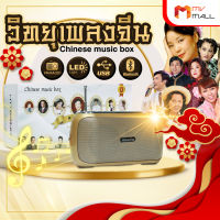 Chinese Music Box กล่องเพลงจีน วิทยุเพลงจีน รวมที่สุดของเพลงจีน 800 บทเพลง พร้อมบทสวดจีน