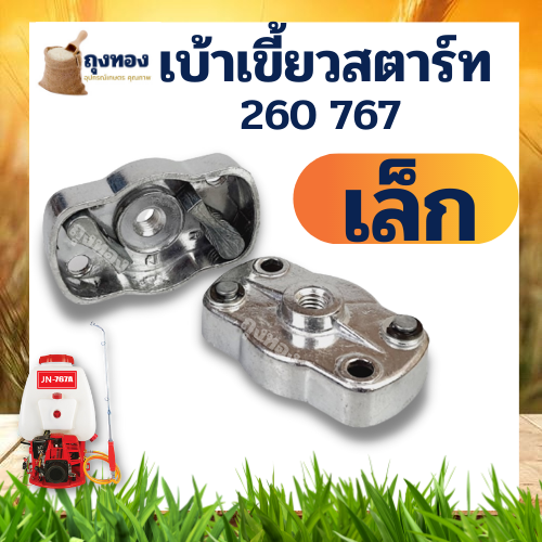 เบ้าส์สตาร์ท-เขี้ยวสตาร์ท-เครื่องพ่นยา-เครื่องฉีดยา-260-767-เบ้าเล็ก-ใหญ่