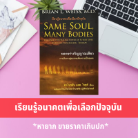 หลายร่างวิญญาณเดียว นิยายแปล นิยายแปล Same soul many bodies ดร.ไบรอัน แอล.ไวส์ หนังสือ เราจะข้ามเวลามาพบกัน ชาติภพ