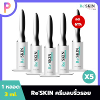 Re Skin รีสกิน ครีมบำรุงผิวหน้า ใช้ทาบริเวณ ถุงใต้ตา/หน้าผาก/ร่องแก้ม/หางตา ขนาด 3 ml. 5 หลอด