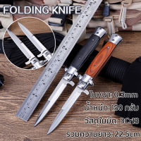 outdoor equipment ใหม่ล่าสุด มีดสแตนเลส ใบมีดมีความแข็งสูง Genuine Italian Knives Italian Stiletto Knife Folding Knife มีดพับด้ามไม้