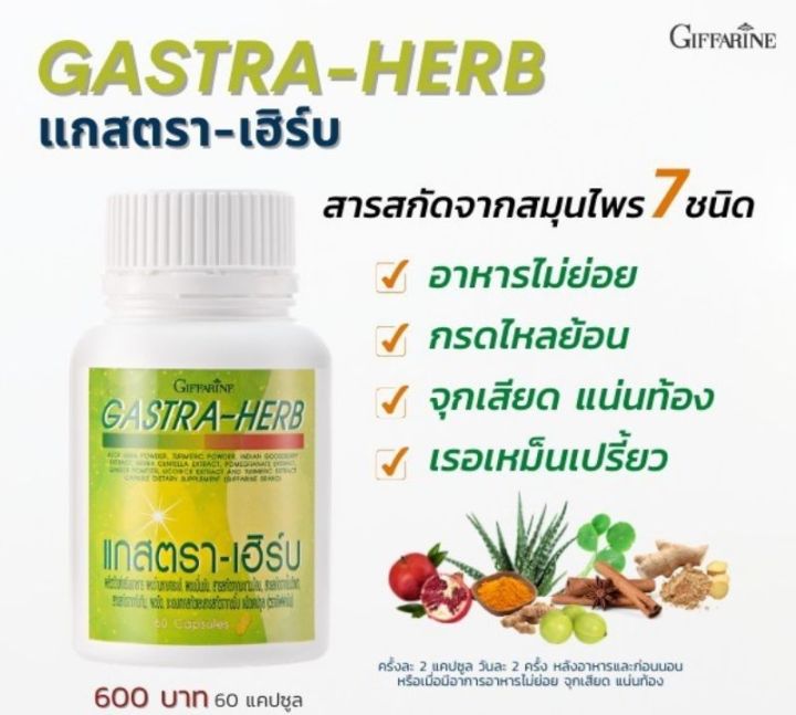 แกสตราเฮิร์บ-กิฟฟารีน-gastra-herb-giffarine