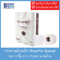 RiverPro Special กระดาษม้วนเล็ก กระดาษทิชชู่ม้วนเล็ก toilet paper ทิชชู่ห้องน้ำ กระดาษชำระม้วนเล็ก ทิชชู่ tissue paper ทิชชู่ม้วนเล็ก (17m.x24ม้วน)