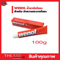 ขัดเหล็ก ขัดทองเหลือง ขัดเงิน วีนอล ขัดสนิม wenol ครีมขัดโลหะ 100g ครีมขัดเงาโลหะ ครีมขัดโลหะ วีนอล 100 กรัม