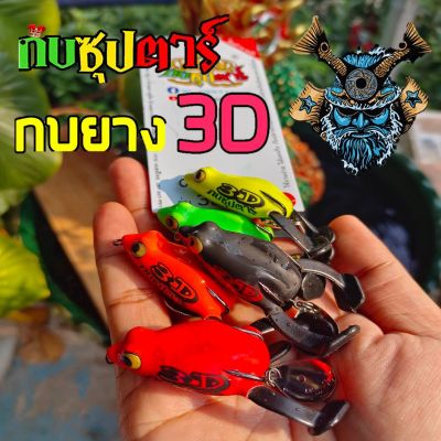 (กบซุปตาร์) รุ่น 3D กบยางมีขา  พร้อมใบหลิว ขนาด4cm น้ำหนัก8กรัม  มีหลายสีให้เลือก