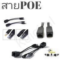 สายแปลงสายแลน เลี้ยงไฟไปสายแลน POE Passive POE Indoor/Outdoor POE จ่ายไฟผ่านสาย lan RJ45 to dc (1 คู่)