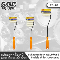 ALLWAYS รุ่น NO. RF-40 แปรงลูกกลิ้งเคมี ด้ามแปรงลูกกลิ้ง + แปรงลูกกลิ้งเคมี รุ่นหนา 4 นิ้ว ใช้ทาสีน้ำ สีน้ำมัน กาว เคมี แปรงลูกกลิ้ง