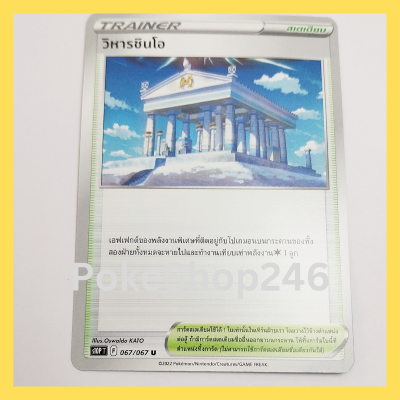 การ์ดโปเกมอน Pokemon ของแท้ การ์ด TRAINER สเตเดียม วิหารชินโอ 067/067 U ชุด จอมมายาผ่ามิติ ของสะสม ของเล่น