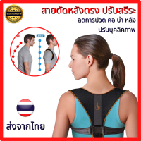 เสื้อปรับหลังตรง สายดัดหลังตรง สายรัดปรับสรีระ ปรับ Posture สายดัดหลัง ที่รัดหลังตรง แก้หลังค่อม หลังงอ หลังค่อม