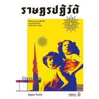 (ศูนย์หนังสือจุฬาฯ) ราษฎรปฏิวัติ :ชีวิตและความฝันใฝ่ของคนรุ่นใหม่สมัยคณะราษฎร (ศิลปวัฒนธรรม ฉบับพิเศษ) (9789740217909)