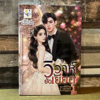 [หนังสือใหม่ พร้อมส่ง] วิวาห์ยัดเยียด โดย นศามณี