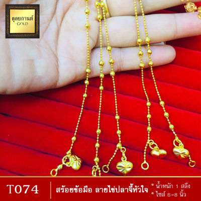 สร้อยข้อมือ ลายไข่ปลาจี้หัวใจ หนัก 1 สลึง ไซส์ 6-8 นิ้ว (1 เส้น)