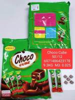 ลูกอมช็อคโก Choco Cube Afresco แบ่งขาย 25- 50 ลูก