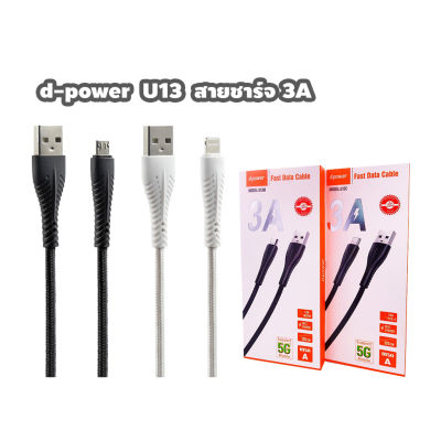 d-power USB Cable U-13 3A Fast Charge / สายชาร์จ 3A ชาร์จเร็ว รุ่น U13 สายเชื่อกถัก ไม่หักงอ ยาว 1 เมตร