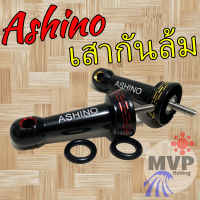 เสากันล้ม Ashino ของแท้ สำหรับรอกสปินนิ่ง