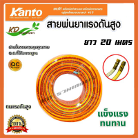 Kanto สายพ่นสารเคมี 3 ชั้น 20 เมตร รุ่น KT-BP-120-20