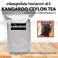 KANGAROO TEA ชาซีลอน แท้ 100% ไม่ใส่สีหรือกลิ่นสังเคราะห์